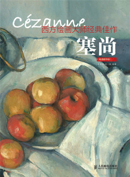 西方绘画大师经典佳作：塞尚