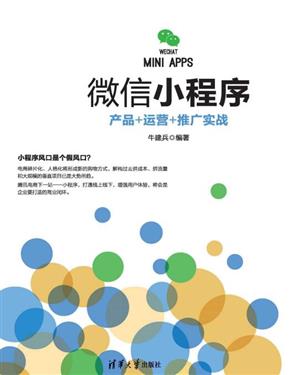 《微信小程序：产品+运营+推广实战》