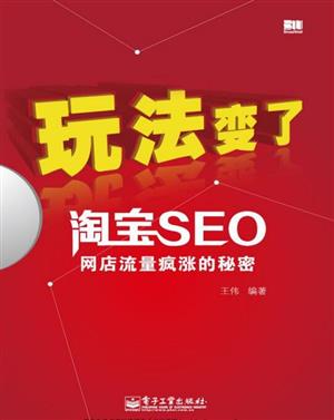 《玩法变了：淘宝SEO网店流量疯涨的秘密》