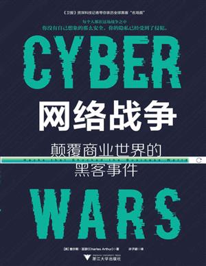《网络战争：颠覆商业世界的黑客事件》