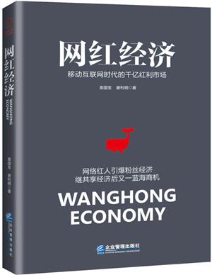 《网红经济：移动互联网时代的千亿红利市场》