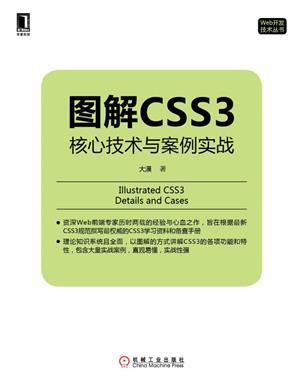 《图解CSS3：核心技术与案例实战》