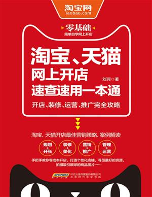 《淘宝、天猫网上开店速查速用一本通》