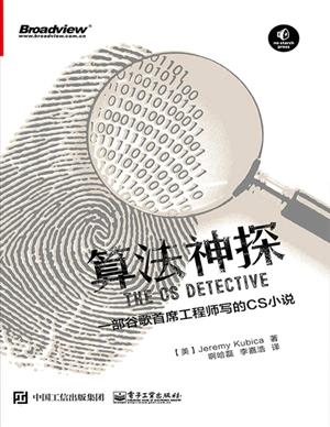 《算法神探：一部谷歌首席工程师写的CS小说》