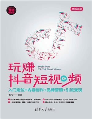 《玩赚抖音短视频：入门定位+内容创作+品牌营销+引流变现》