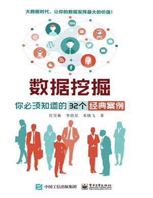 《数据挖掘：你必须知道的32个经典案例》
