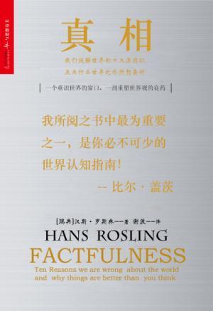 《真相：我们误解世界的十大原因以及为什么世界比你所想要好》