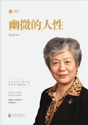 《幽微的人性》