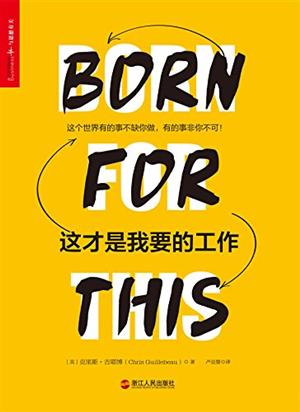 《这才是我要的工作》
