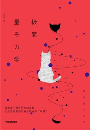《极简量子力学》