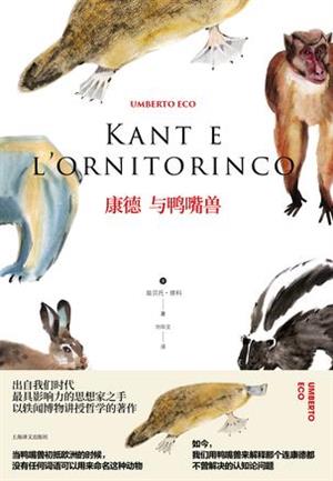 《康德与鸭嘴兽》