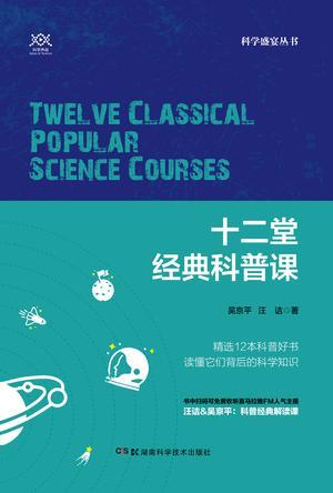 《十二堂经典科普课》