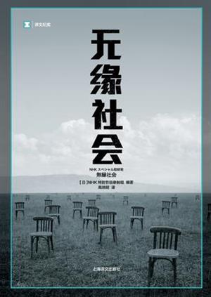 《无缘社会》