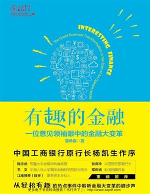 有趣的金融: 一位意见领袖眼中的金融大变革
