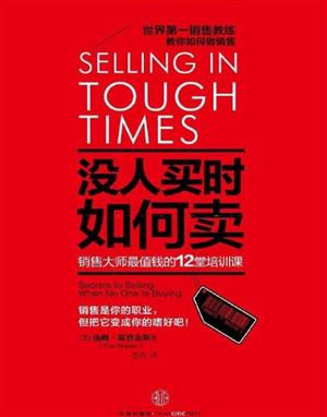 没人买时如何卖:销售大师值钱的12堂培训课