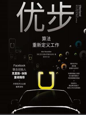 优步:算法重新定义工作