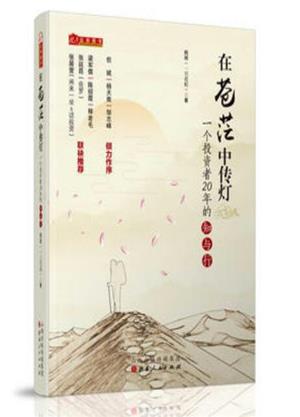 在苍茫中传灯: 一个投资者20年的知与行