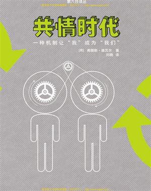共情时代:一种机制让我成为我们