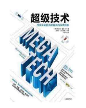 超级技术:改变未来社会和商业的技术趋势
