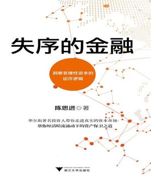 失序的金融