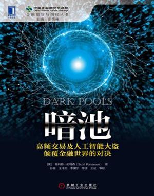 暗池:高频交易及人工智能大盗颠覆金融世界的对决