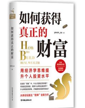 如何获得真正的财富