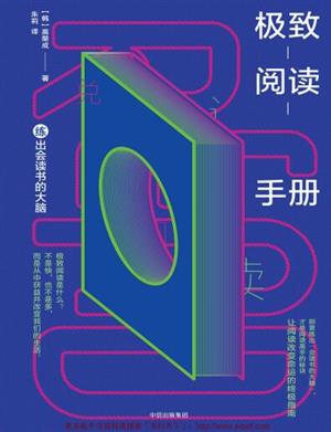 极致阅读手册:练出会读书的大脑