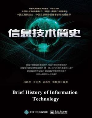 信息技术简史