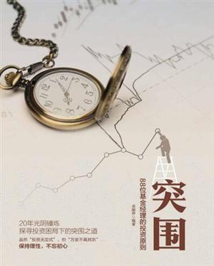 突围: 88位基金经理的投资原则