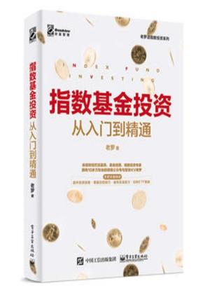 指数基金投资从入门到精通
