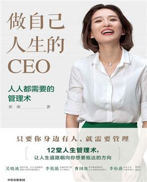 做自己人生的CEO : 12堂年轻人必备的人生管理术