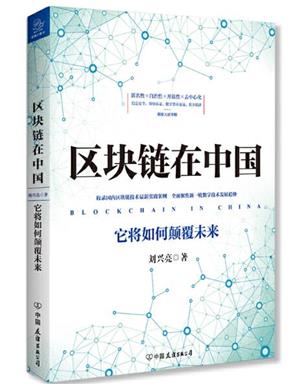 区块链在中国:它将如何颠覆未来