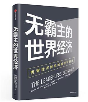 无霸主的世界经济:世界经济体系的崩溃和重建