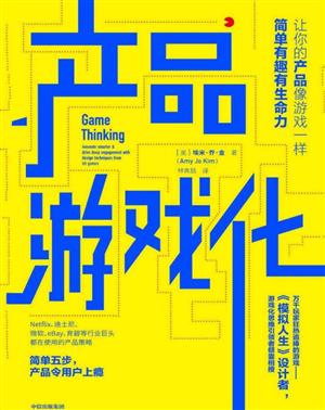 产品游戏化