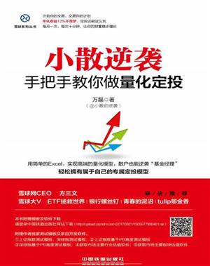小散逆袭:手把手教你做量化定投