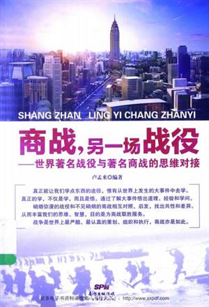 商战,另一场战役:世界著名战役与著名商战的思维对接