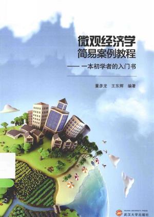 微观经济学简易案例教程: 一本初学者的入门书