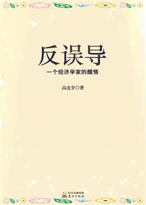 反误导:一个经济学家的醒悟