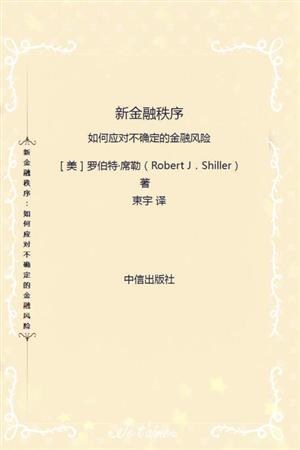 新金融秩序:如何应对不确定的金融风险