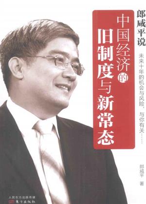 郎咸平说:中国经济的旧制度与新常态