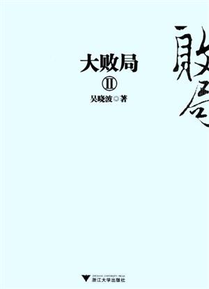 大败局2