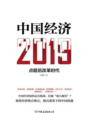 中国经济2019
