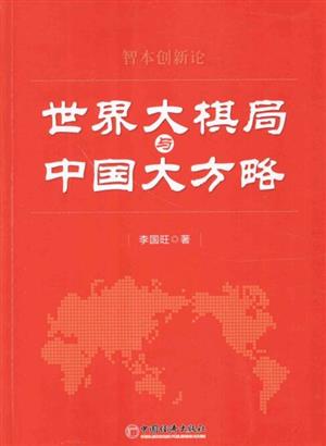 世界大棋局与中国大方略