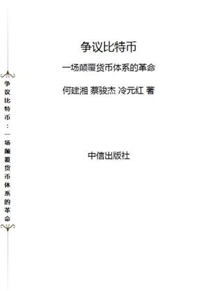 争议比特币:一场颠覆货币体系的革命