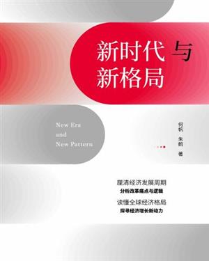 新时代与新格局