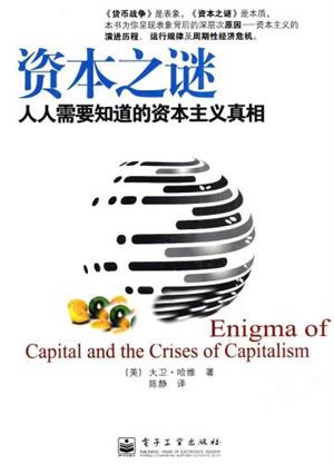 资本之谜:从需要知道的资本主义真相