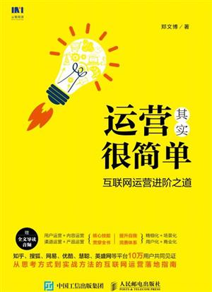 运营其实很简单:互联网运营进阶之道