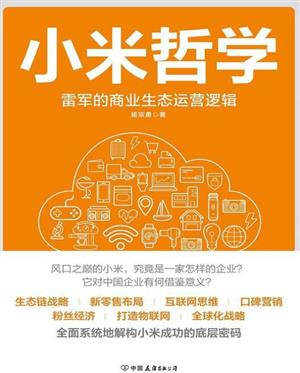 小米哲学:雷军的商业生态运营逻辑