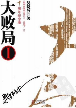 大败局1