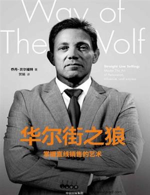 华尔街之狼:掌握直线销售的艺术